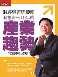 發掘未來10年的產業趨勢:電動車概念股(主講:孫慶龍)含PDF檔 國語發音/繁體中文字幕 DVD版 發掘未來10年的產業趨勢:電動車概念股(主講:孫慶龍)含PDF檔 國語發音/繁體中文字幕 DVD版